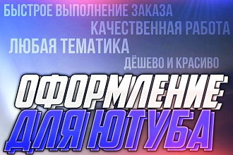 Сделаю оформление YouTube канала
