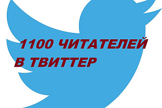1100 подписчиков В твиттер