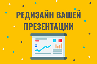 Сделаю редизайн Вашей презентации