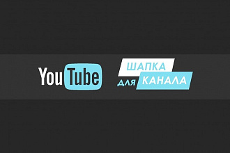 Оформлю ваш YouTube-канал