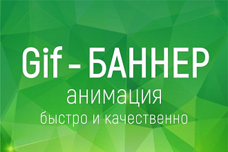 Gif - анимированный рекламный баннер