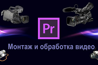 Видеомонтаж, обработка видеоматериала для любой платформы