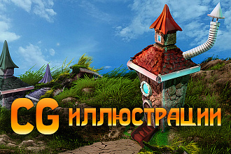 2D-3D иллюстрации по ТЗ