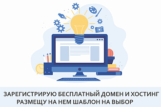 Зарегистрирую бесплатный домен и хостинг, размещу лендинг