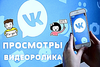 Просмотры видеоролика в ВКонтакте
