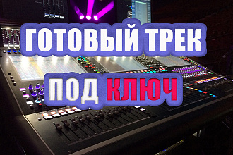 Напишу и запишу трек под ключ