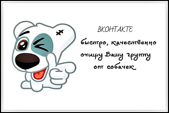 Качественная очистка группы Вконтакте от собачек