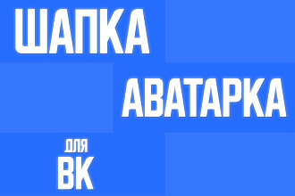 Сделаю шапку и аватарку для ВК