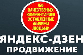 150 качественных комментариев на публикации Яндекс-Дзен