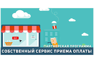Собственный сервис приема оплаты