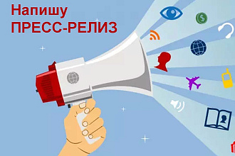 Напишу пресс-релиз
