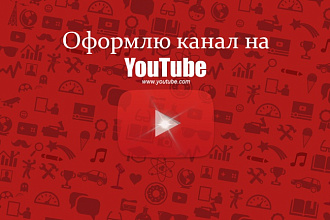 Сделаю аватар и шапку для канала YouTube
