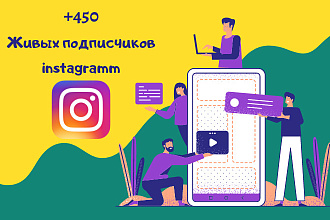 Привлеку + 450 живых подписчиков в Instagram. Ручной режим добавления