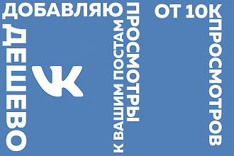 Добавляю просмотры к постам в ВК от 10К