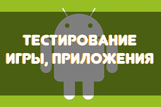 Протестирую 5 приложений Android