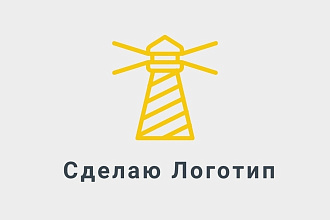 Сделаю для вас логотип