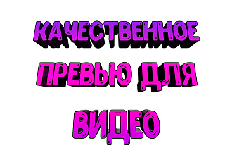 Качественный превью на ваш вкус