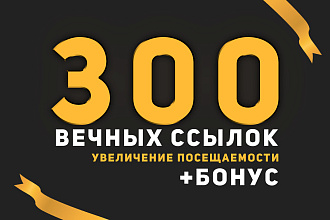 Размещу 300 вечных трастовых ссылок с тИЦ от 10 + Бонус 50 ссылок
