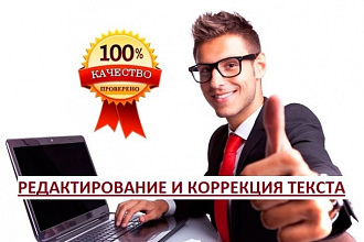 Редактирование и коррекция текста. 20000 знаков без пробелов
