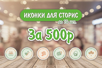 Иконки для stories