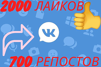 700 Репостов +2000 Лайков Вконтакте, комплект