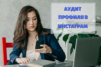 Аудит профиля Инстаграм