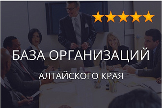База организаций Алтайского края, экспорт данных предприятий фирм