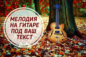 Придумаю мелодию на гитаре под ваш текст