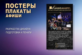 Разработка постеров, баннеров, плакатов, афиш