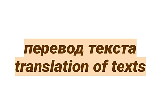 Перевожу тексты