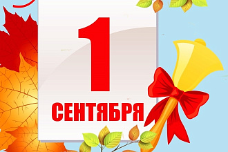 Готовый сценарий на 1 сентября или выпускной переходящих классов