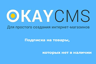 Создам Подписку на товары, которых нет в наличии на Okay CMS