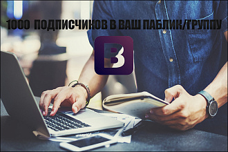 1000 качественных подписчиков