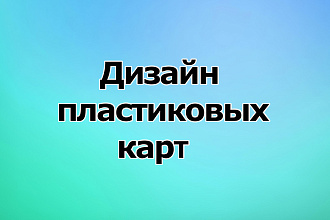 Дизайн пластиковых КАРТ