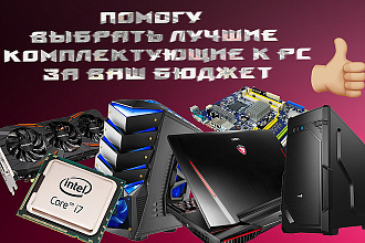 Помогу выбрать комплектующие для PC за ваш бюджет