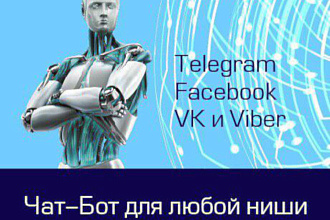 Создам Чат-Бота Viber, Telegram, VK, FB - у Вас будет админ панель