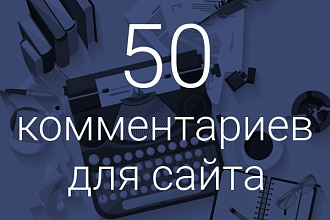 Опубликую 50 уникальных комментариев на вашем сайте