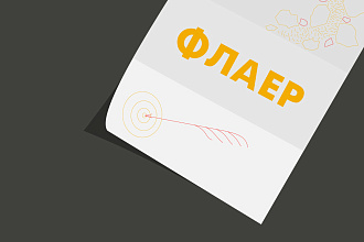 Флаер, который делает холодных лидов Вашими горячими клиентами