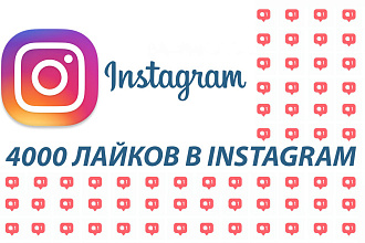 4000 Лайков в Instagram