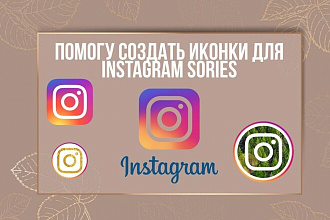 Создам иконки для инстаграм сторис