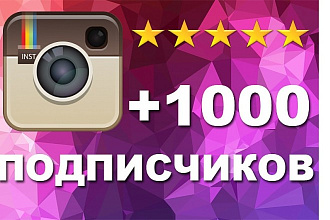 +1000 живых подписчиков на ваш инстагарам