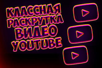 Раскрутка вашего канала youtube. Подписчики, лайки, просмотры