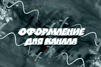 Обложка для YouTube