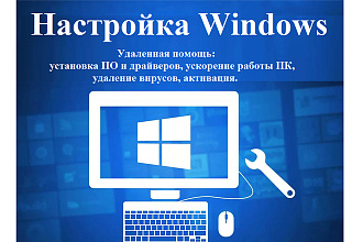 Настройка Windows, компьютерная помощь