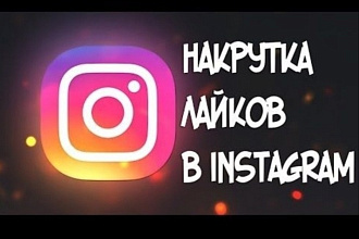 Продам 1000 лайки в InstagrammБыстро и качественно