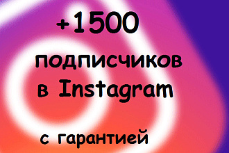 Добавлю 1500 подписчиков на ваш Инстаграм с гарантией