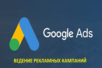 Ведение рекламных кампаний в Google.ADS
