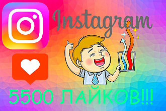 5500 лайков Instagram
