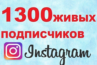 1300 Живых подписчиков в Instagram. Гарантия. Офферы