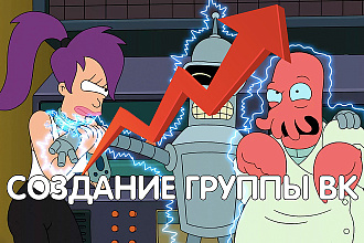 Создание и настройка группы ВК